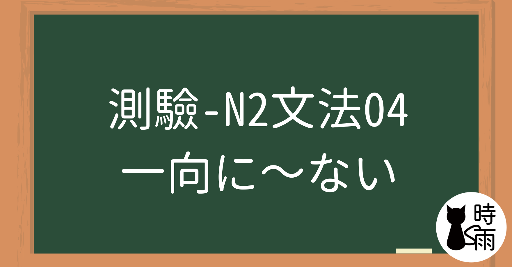 【測驗】N2文法04「一向に~ない」完全不