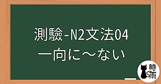 【測驗】N2文法04「一向に～ない」完全不