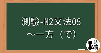 【測驗】N2文法05「〜一方（で）」同時／一方面