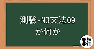 【測驗】N3文法09「か何か」什麼之類的