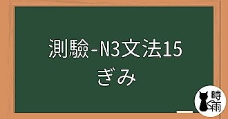 【測驗】N3文法15「ぎみ」有點