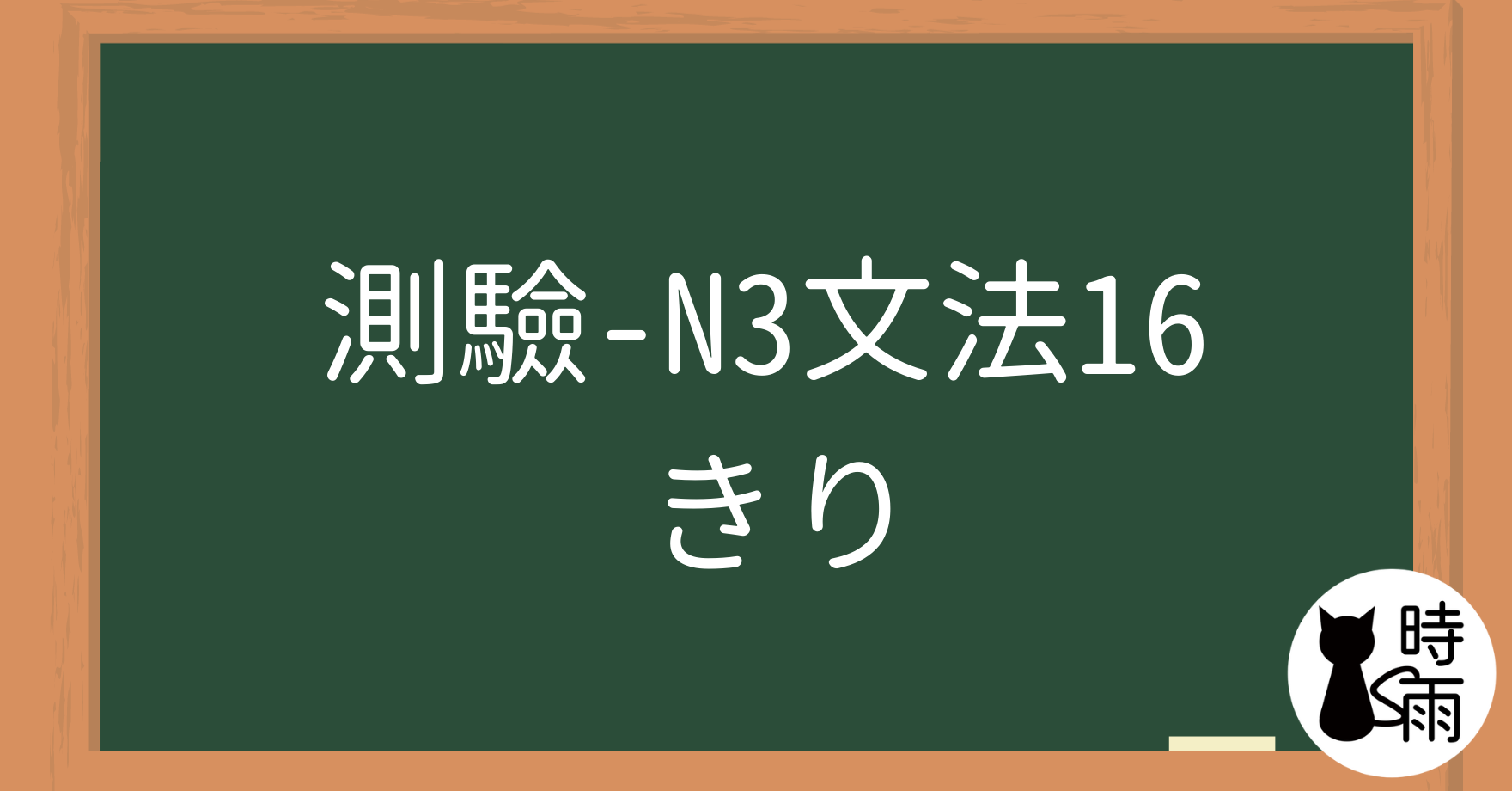【測驗】N3文法16「きり」只有、僅