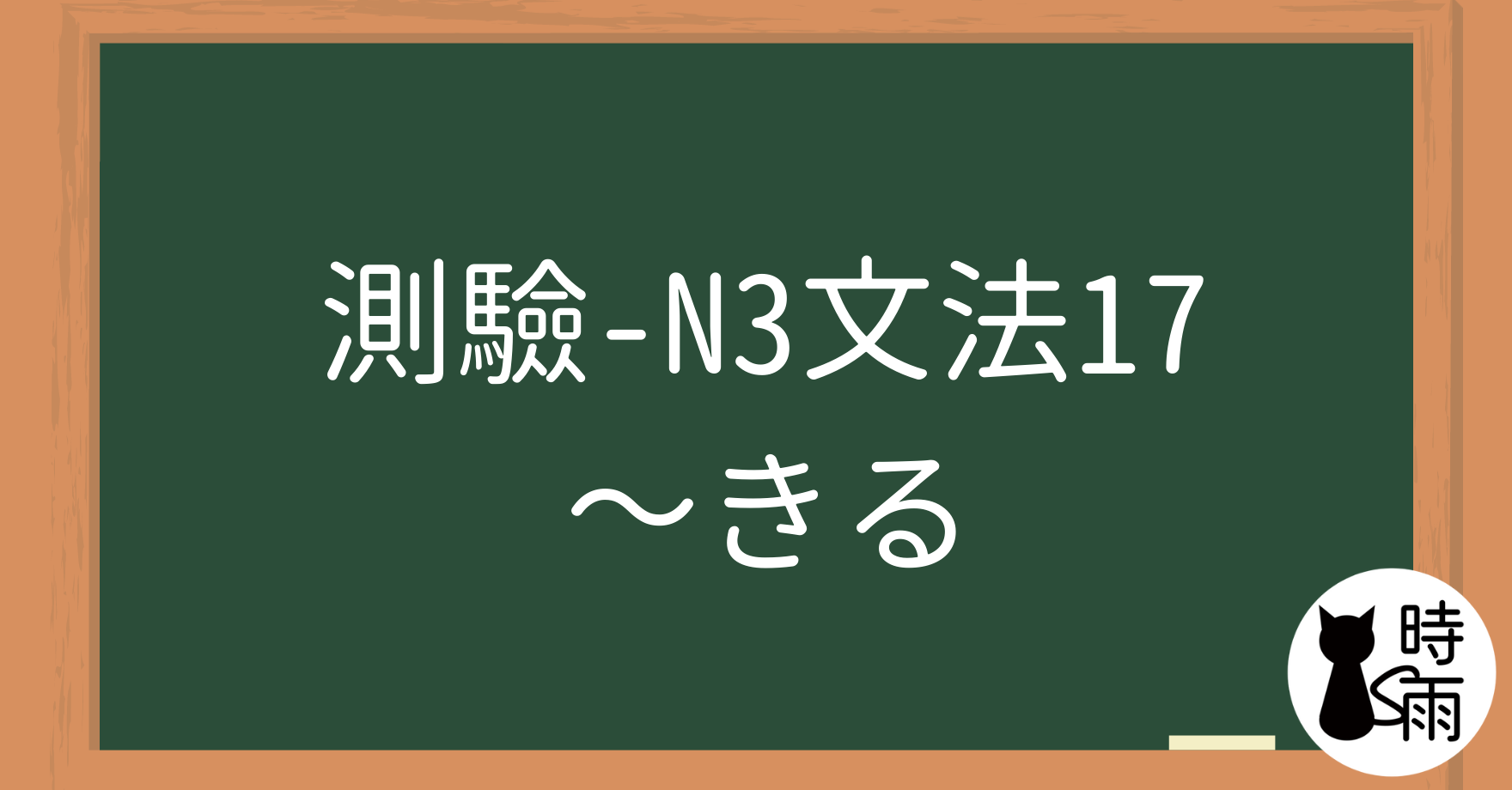 【測驗】N3文法17「～きる」完全、極限、斬斷
