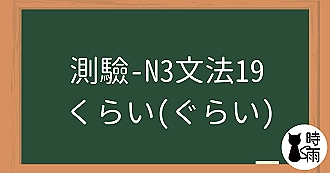 【測驗】N3文法19「くらい（ぐらい）大全」