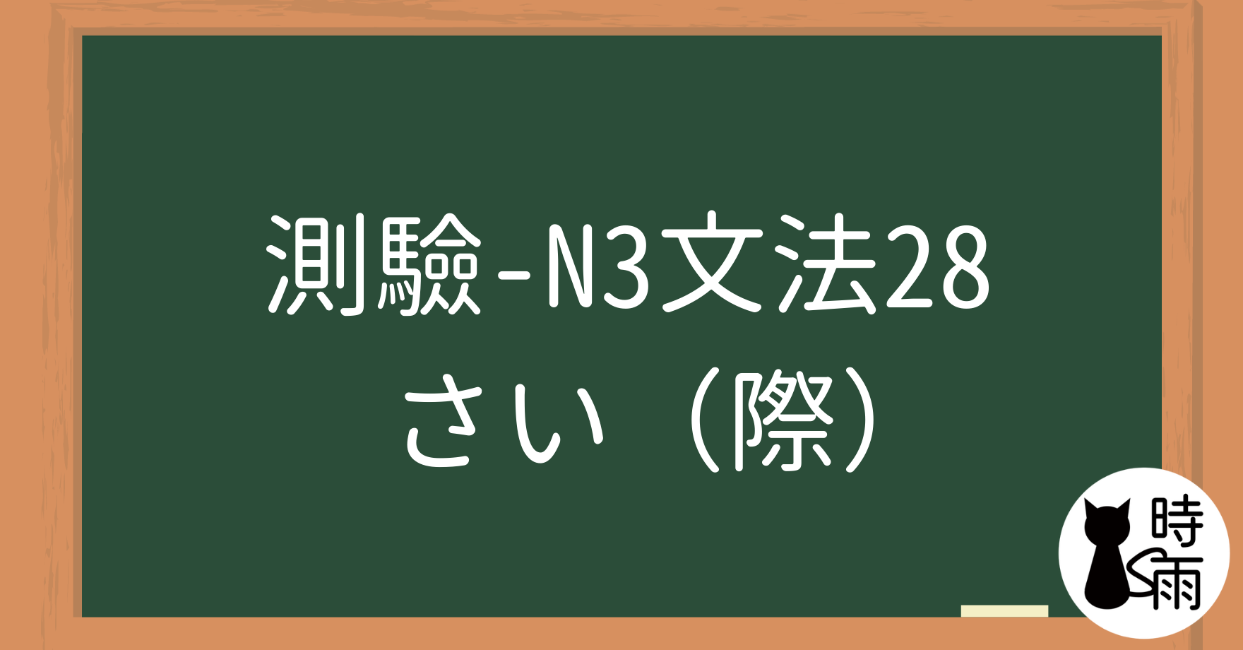 【測驗】N3文法28「さい（際）」當～之際