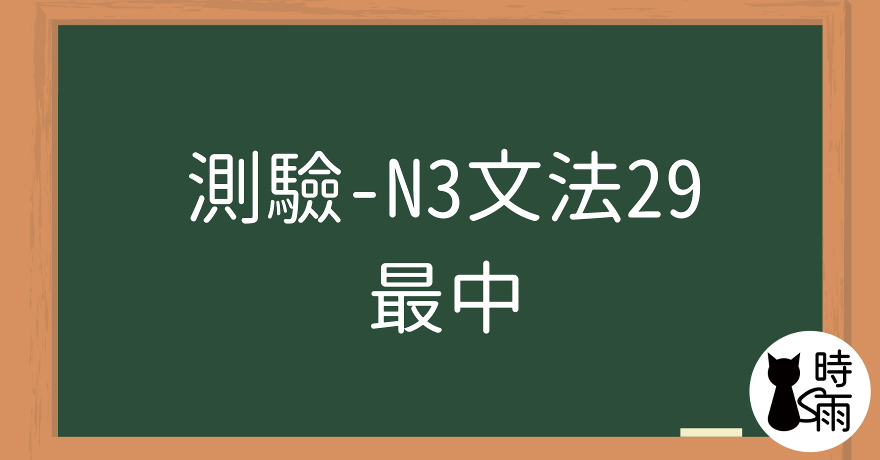 【測驗】N3文法29「さいちゅう（最中）」正在～