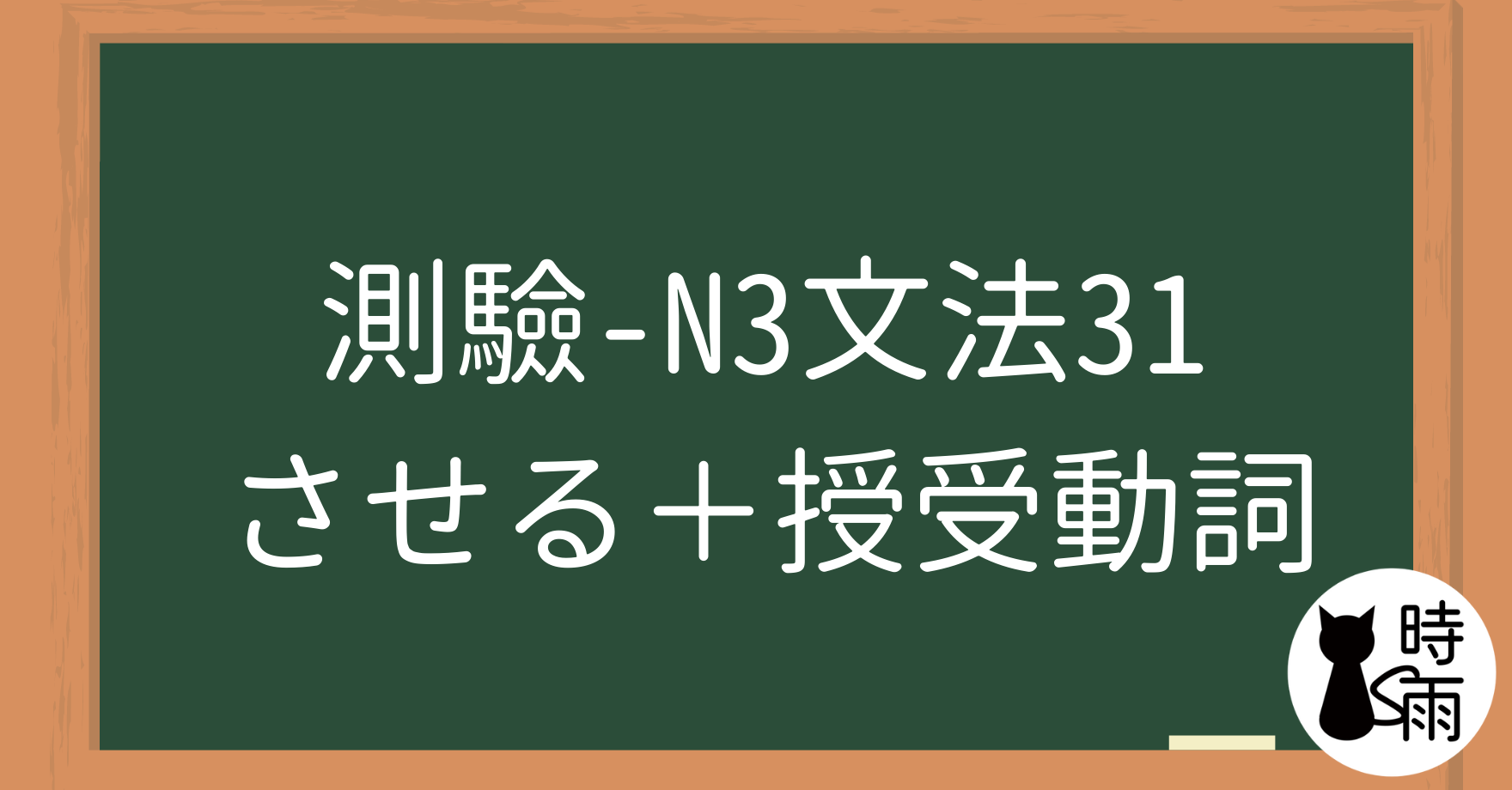 【測驗】N3文法31「させてあげる／させてください／させてもらえませんか」