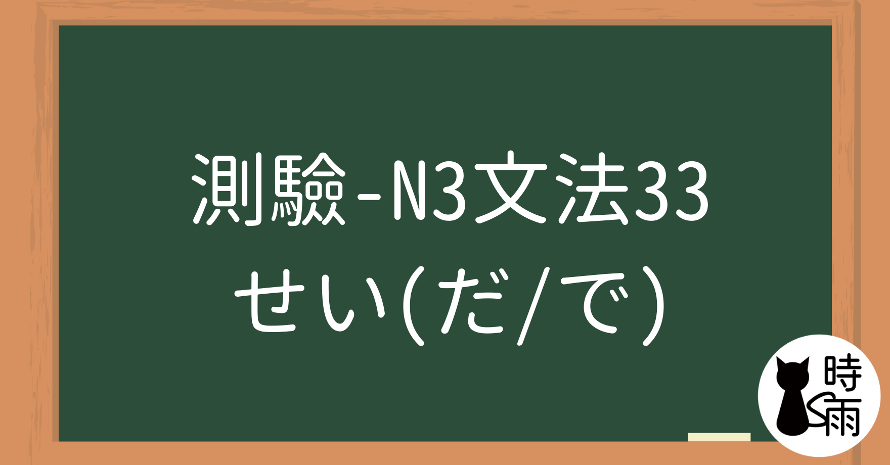 【測驗】N3文法33「せい（だ／で）」都怪～