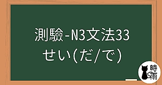 【測驗】N3文法33「せい（だ／で）」都怪～