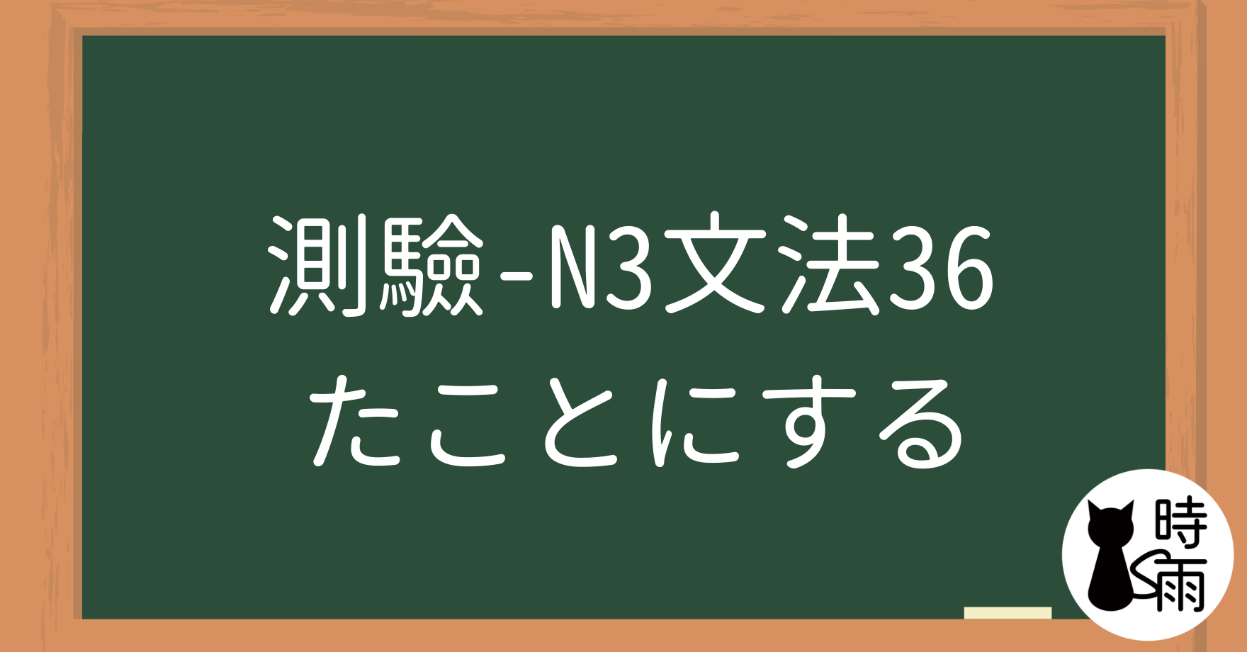 【測驗】N3文法36「たことにする」就當作