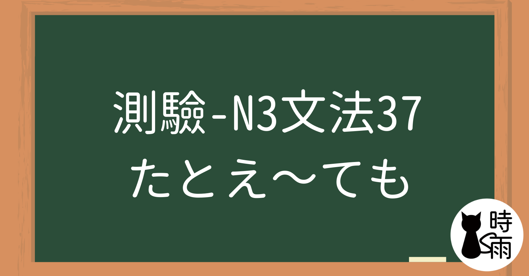 【測驗】N3文法37「たとえ～ても」即使、哪怕