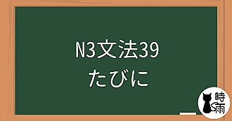 【測驗】N3文法39「たびに」每、每當