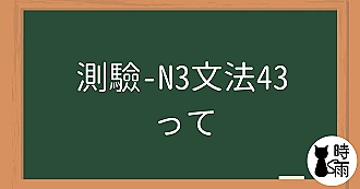 【測驗】N3文法43「って」某人說