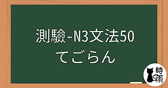 【測驗】N3文法50「てごらん」試試看