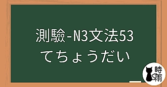 【測驗】N3文法53「てちょうだい」請求