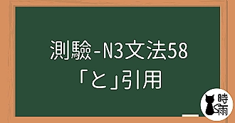【測驗】N3文法58「と」引用