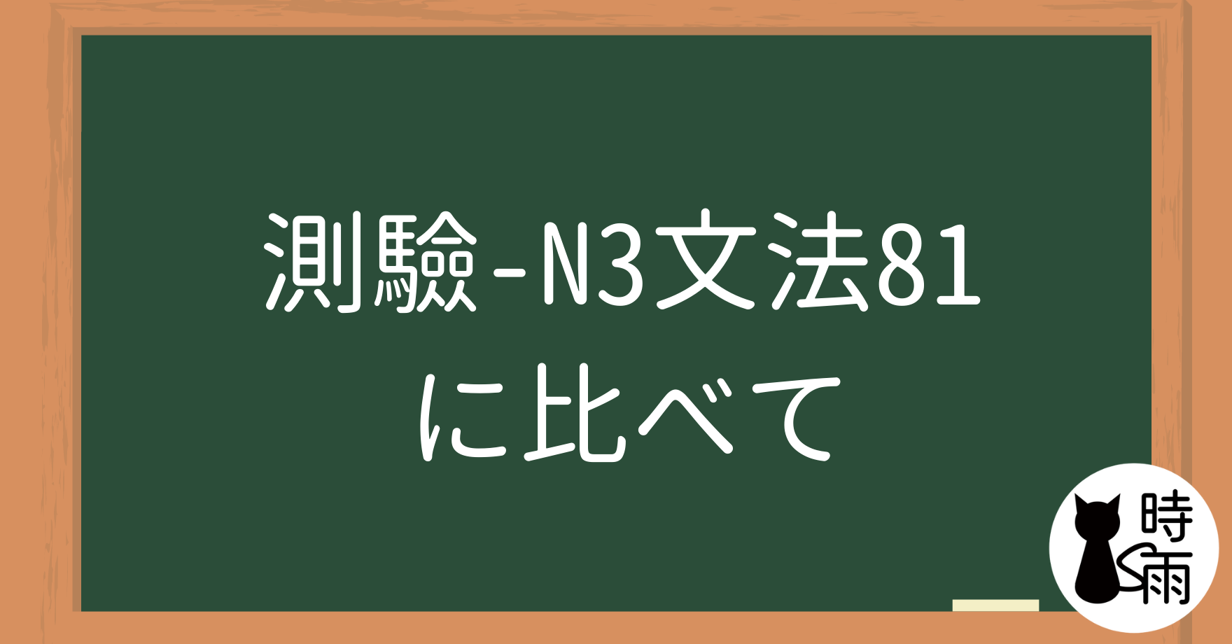 【測驗】N3文法81「に比べて」跟~相比 - 時雨の町