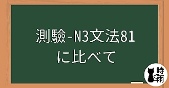 【測驗】N3文法81「に比べて」跟～相比