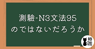 【測驗】N3文法95「のではないだろうか」不是～嗎
