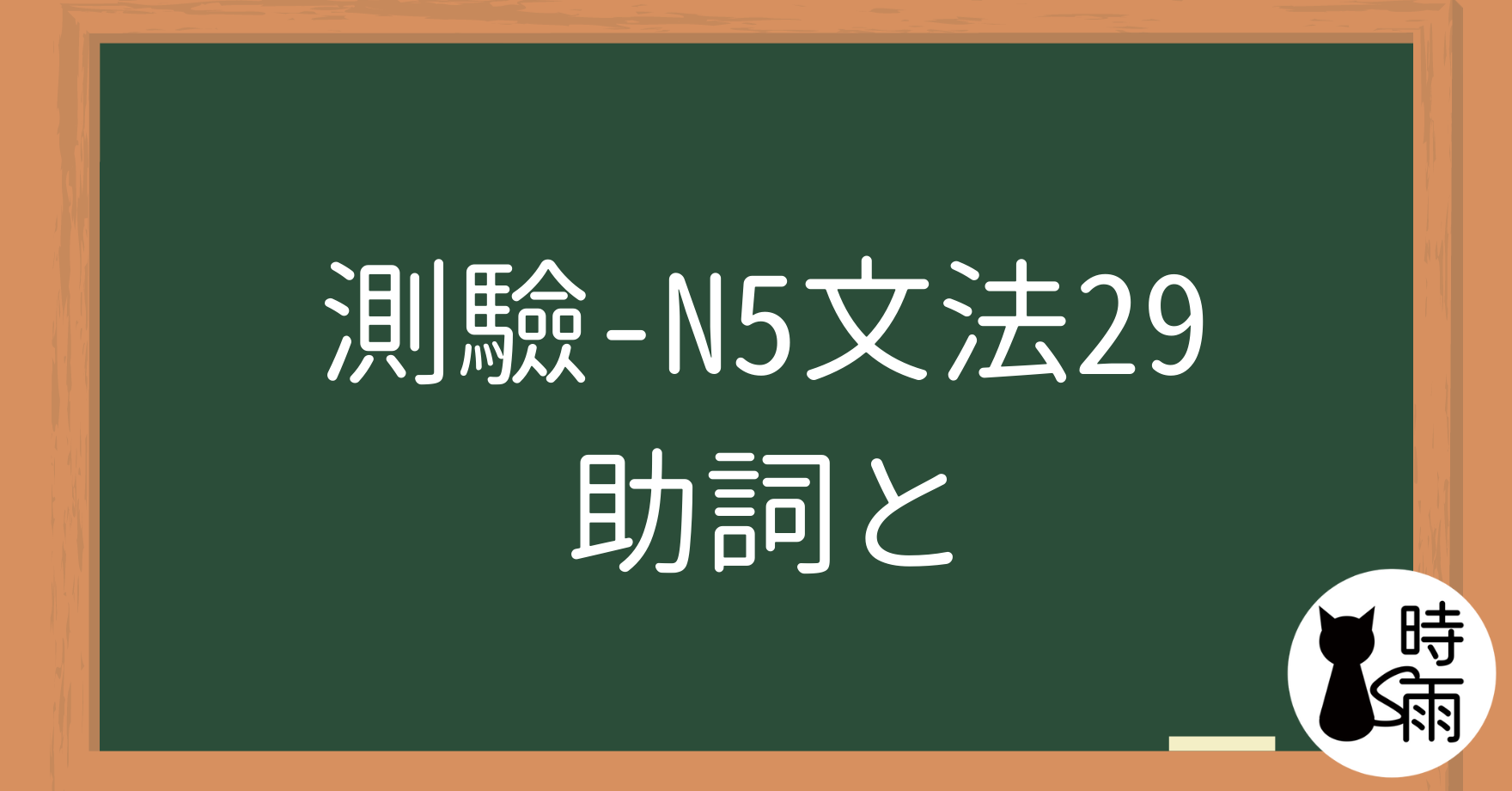 【測驗】N5文法29【助詞篇】「と」解析篇