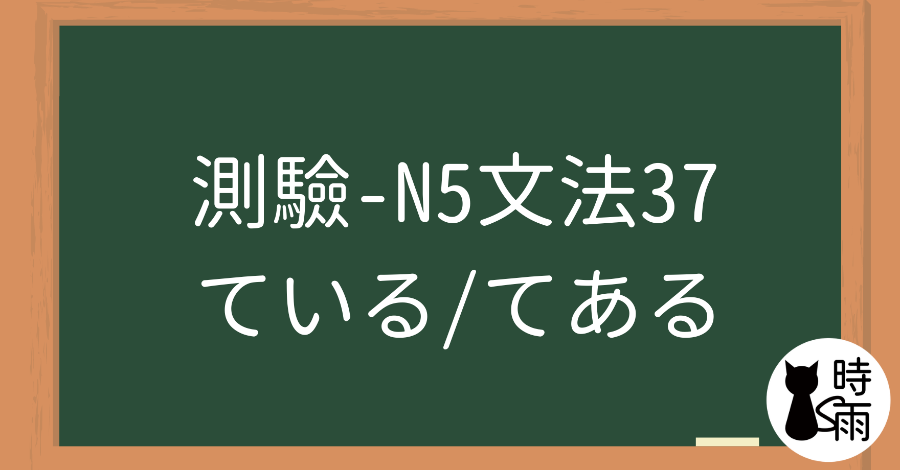 【測驗】N5文法37【表現篇】「ている／てある」