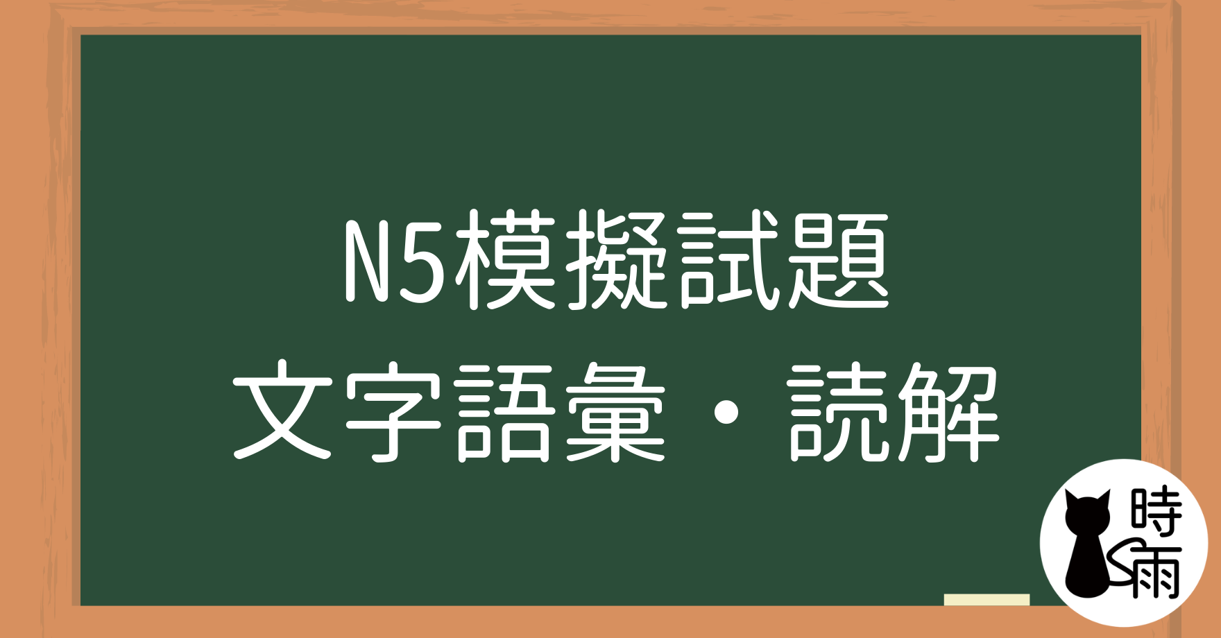 N5模擬試題:文字語彙・読解
