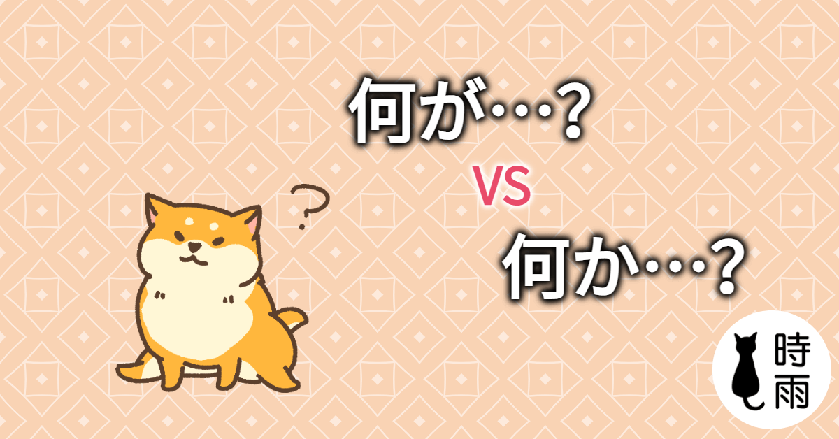 疑問詞+が與疑問詞+か的差別