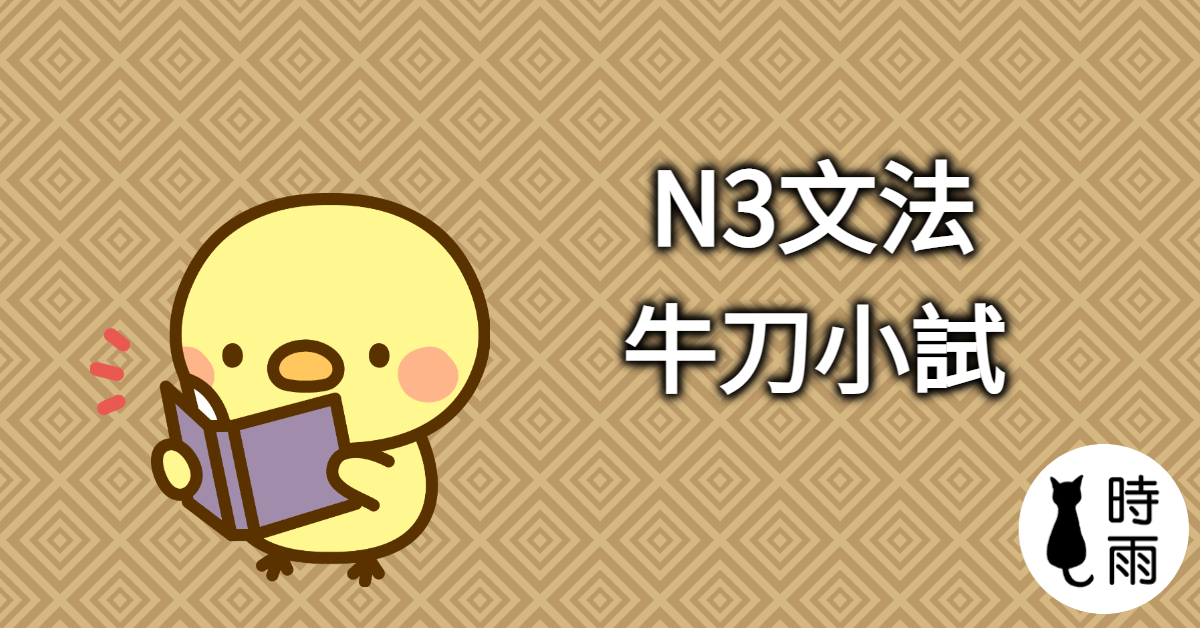 N3文法牛刀小試＃002