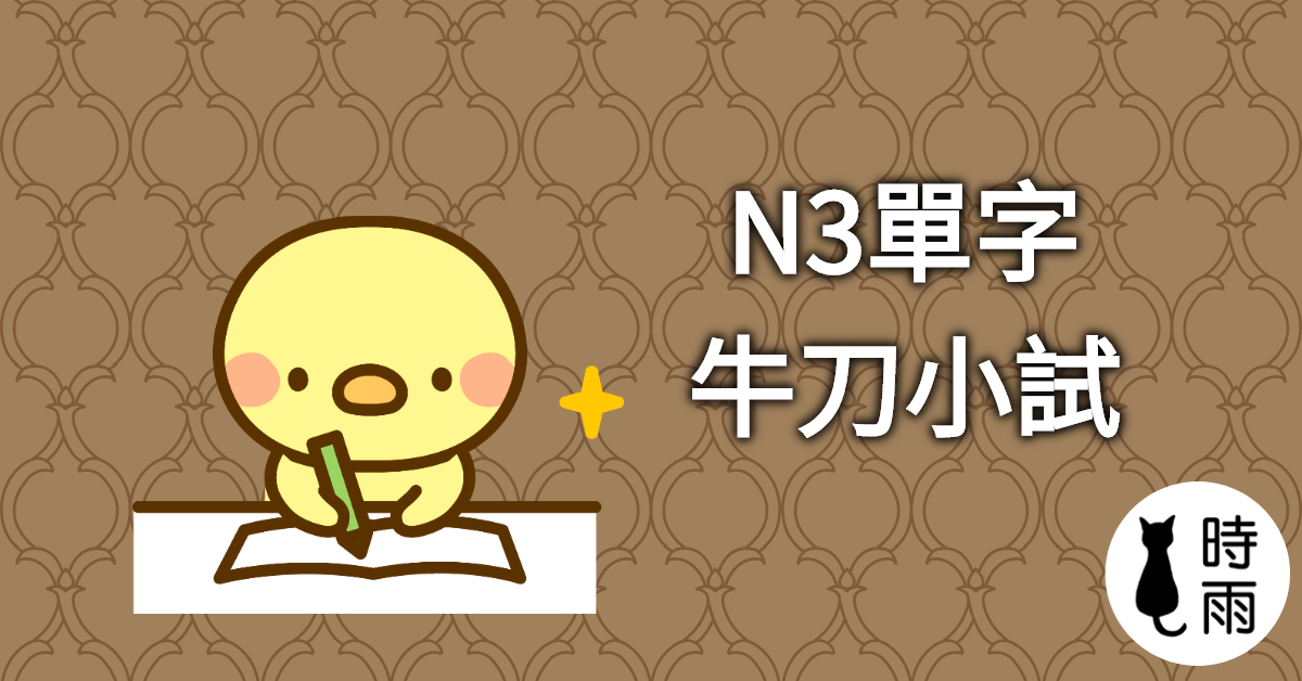 N3單字牛刀小試＃002