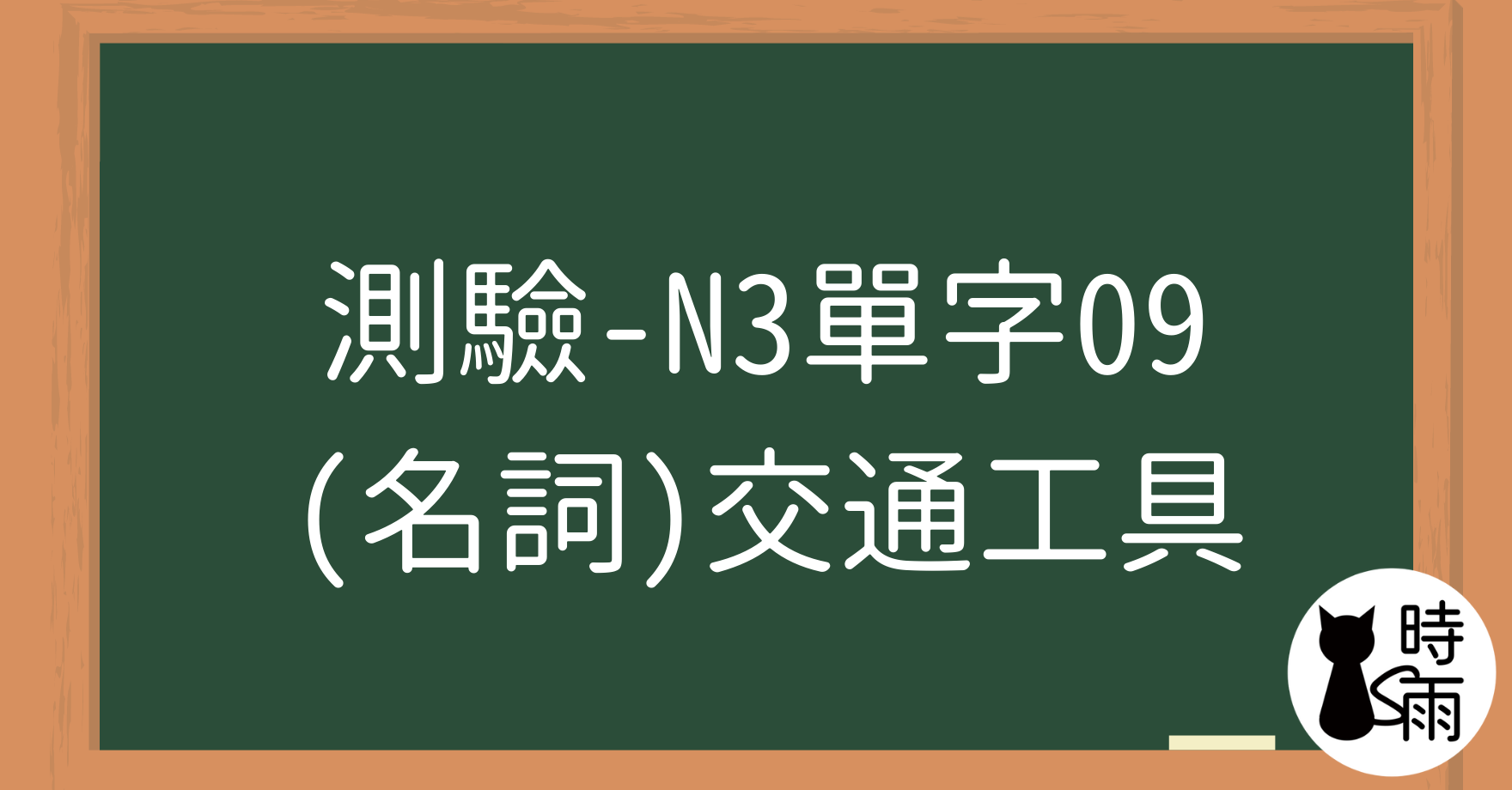 【測驗】N3日文單字09（名詞）交通工具