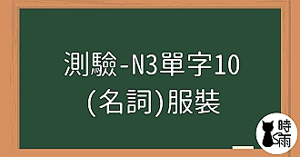 【測驗】N3日文單字10（名詞）服裝