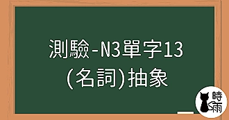 【測驗】N3日文單字13（名詞）抽象