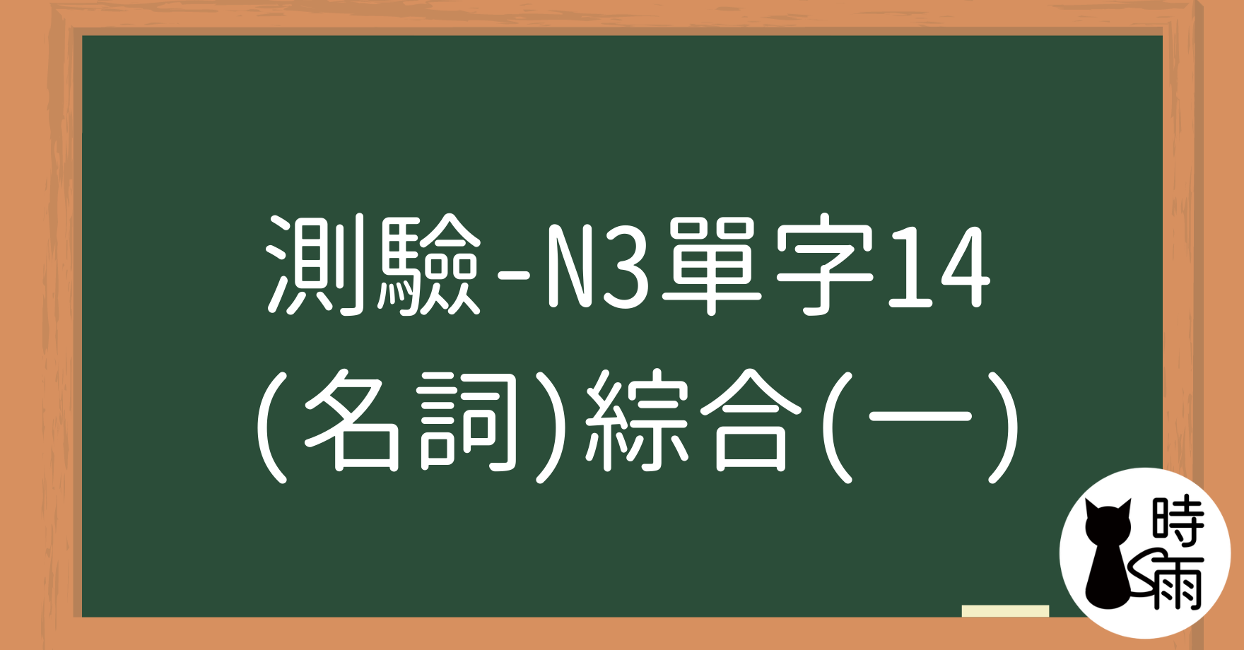 【測驗】N3日文單字14（名詞）綜合（一）