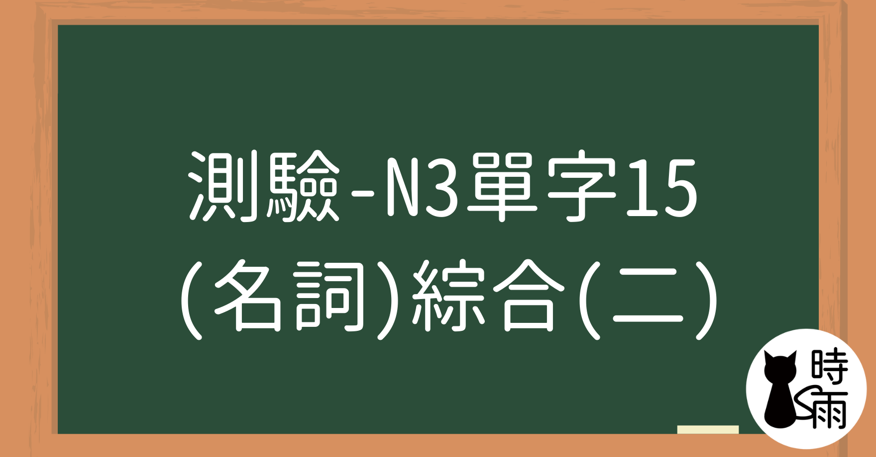 【測驗】N3日文單字15（名詞）綜合（二）