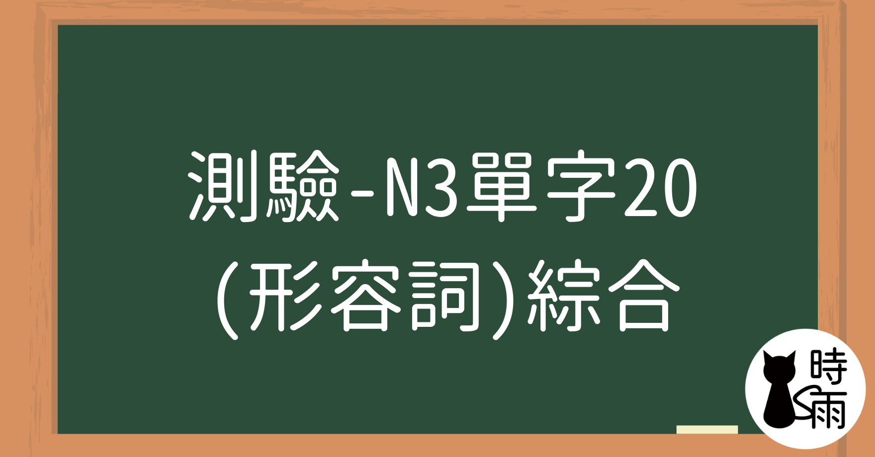 【測驗】N3日文單字20（形容詞）綜合