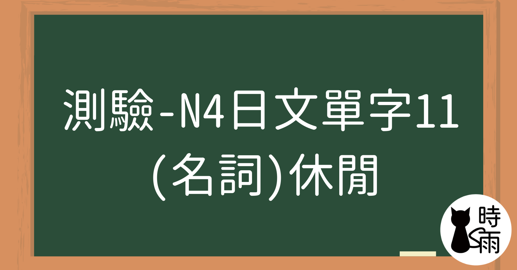  【測驗】N4日文單字11（名詞）休閒