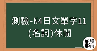 【測驗】N4日文單字11（名詞）休閒