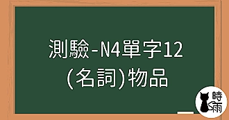 【測驗】N4日文單字12（名詞）物品