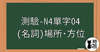 【測驗】N4日文單字04（名詞）場所・方位