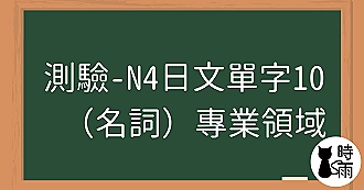 【測驗】N4日文單字10（名詞）專業領域