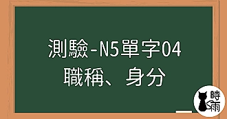 【測驗】N5日文單字04（名詞）職稱、身分