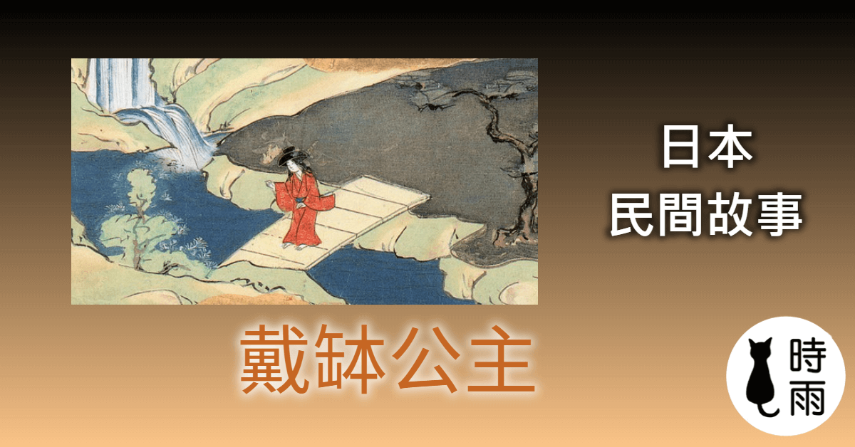 戴缽公主(鉢かづき姫)日本童話│中日文對照