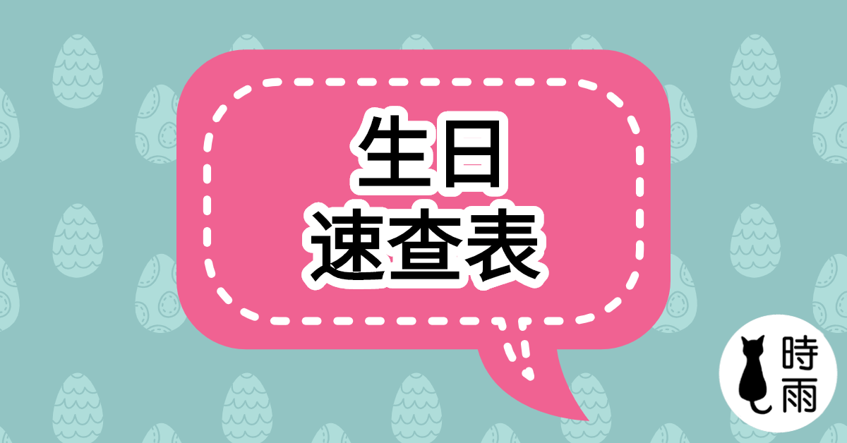 生日的日文速查表