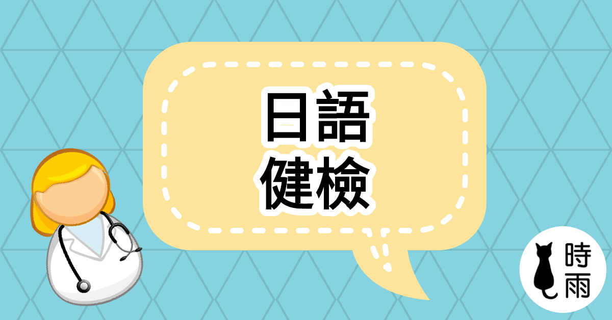 日語健檢第001期