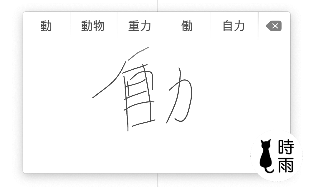 如何打出不知道假名的日文漢字