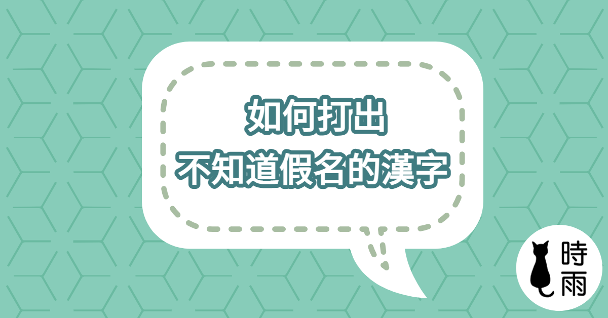 如何打出不知道假名的日文漢字