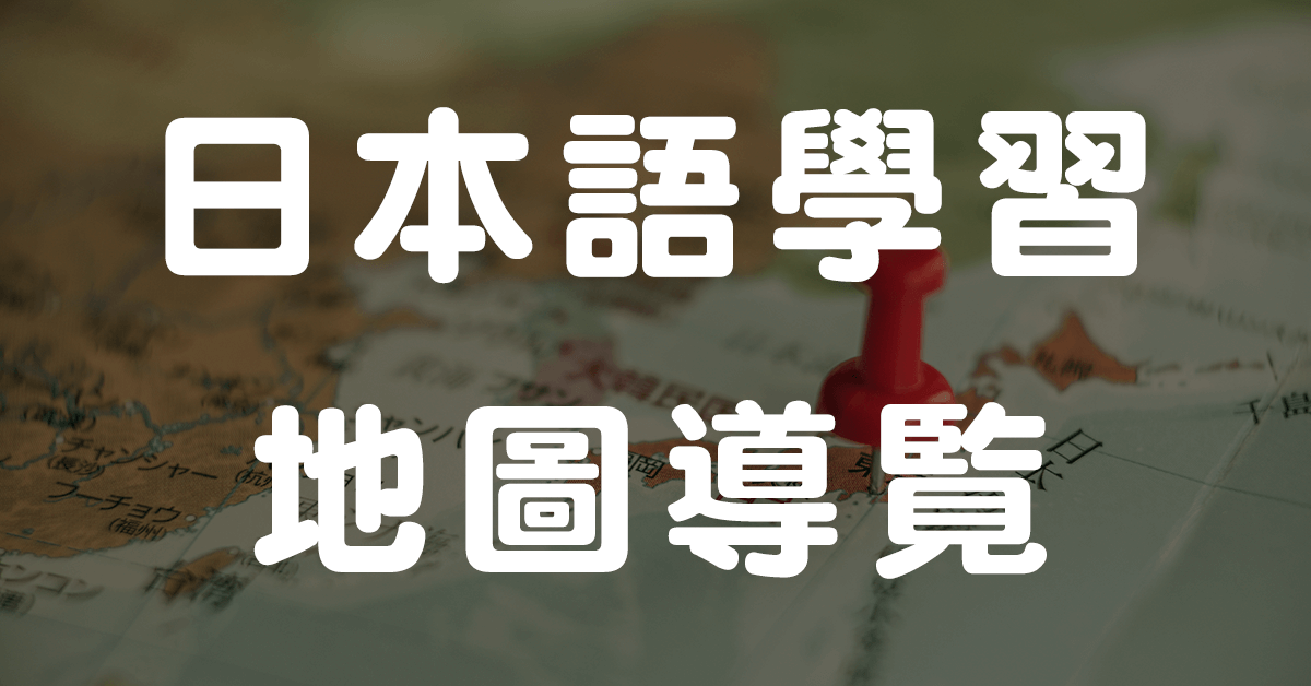 日文學習網站地圖導覽