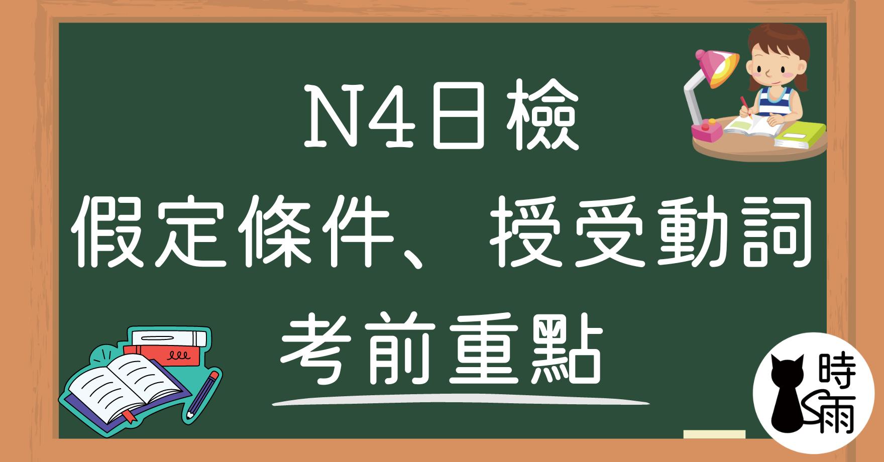 日檢N4考前重點(假定條件、授受動詞)