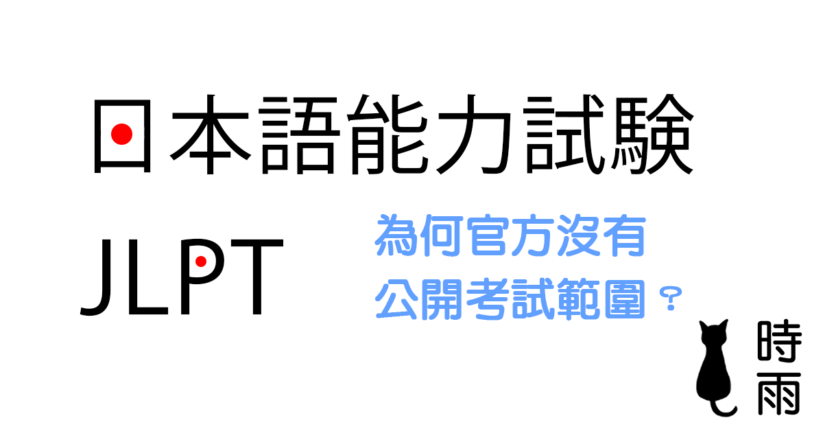為什麼日檢官方(JLPT)沒有公開考試範圍?