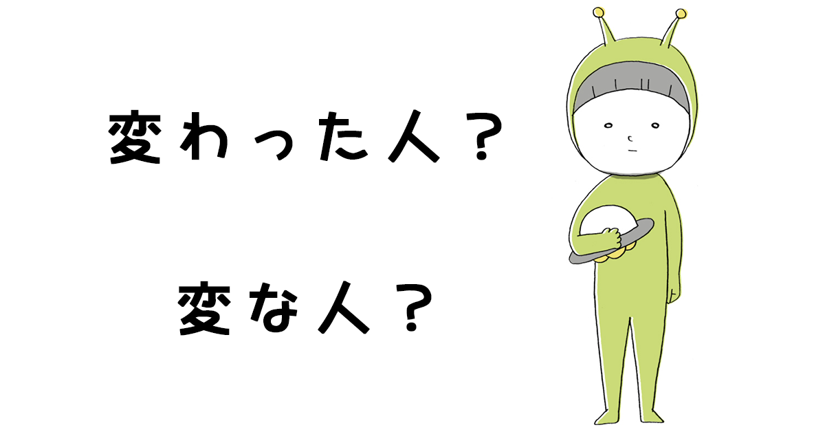 「変な人」跟「変わった人」的差別